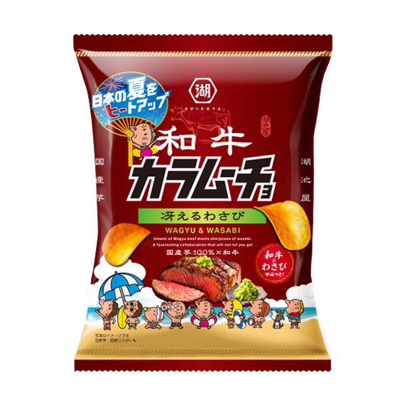 （夏パッケージ）和牛カラムーチョ　冴えるわさび