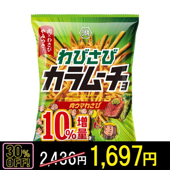 【ブラックフライデー対象】スティックわびさびカラムーチョ　肉ウマわさび(10%増量)