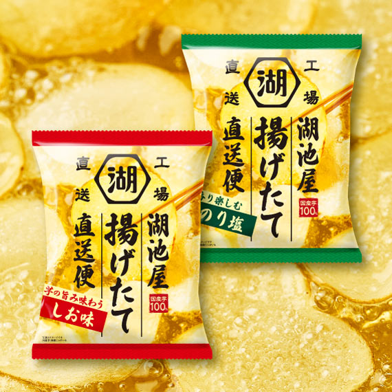 【9/8～9/10生産】湖池屋揚げたて直送便 味くらべセット