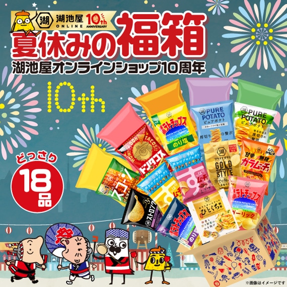 夏休みの福箱★湖池屋オンラインショップ10周年記念