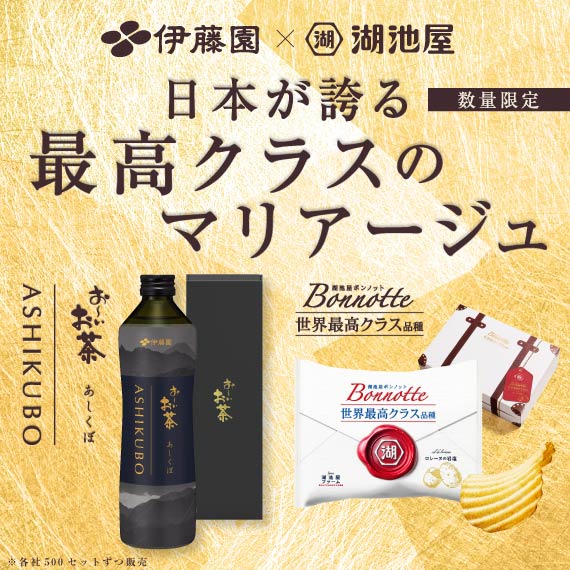 【伊藤園×湖池屋】世界最高クラスのマリアージュセット