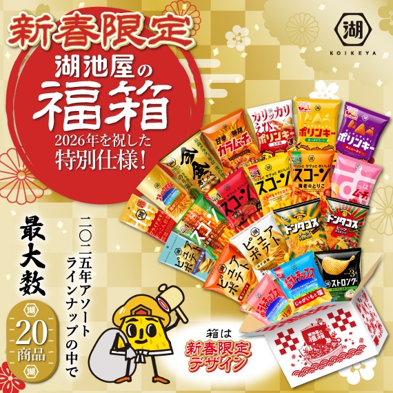 お正月の福箱2026★スナックどっさり20袋入り！（12月11日から順次出荷）