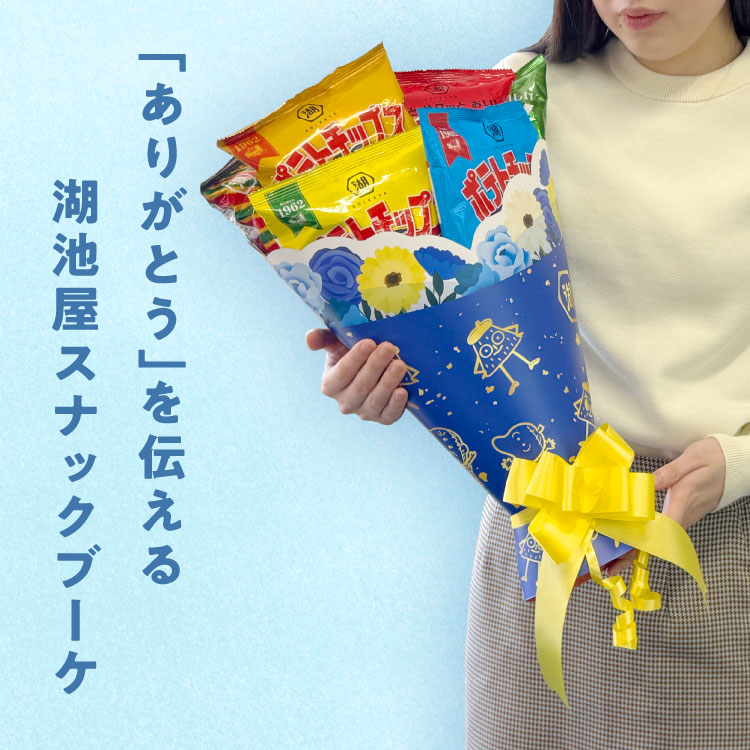 湖池屋スナックブーケ（ブルー）