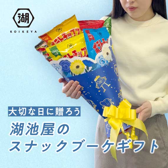 【父の日に！】湖池屋スナックブーケギフト（ブルー）