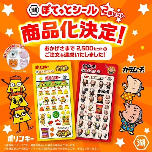 【商品化決定！10月お届け予定分】湖池屋ぽてっとシール2枚組（ポリンキー劇場＆ヒー一族）