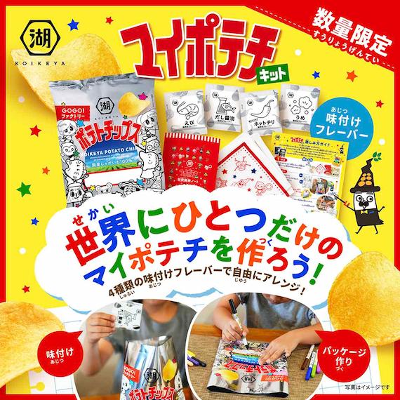 【8月上旬以降お届け予定】GOGOファクトリー！マイポテチキット