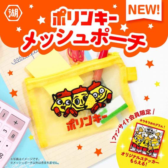 【10月より順次お届け予定】ポリンキー メッシュポーチ