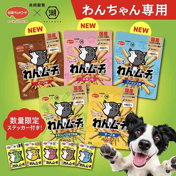 わんムーチョ わんぱく5種セット【いぬ専用おやつ】