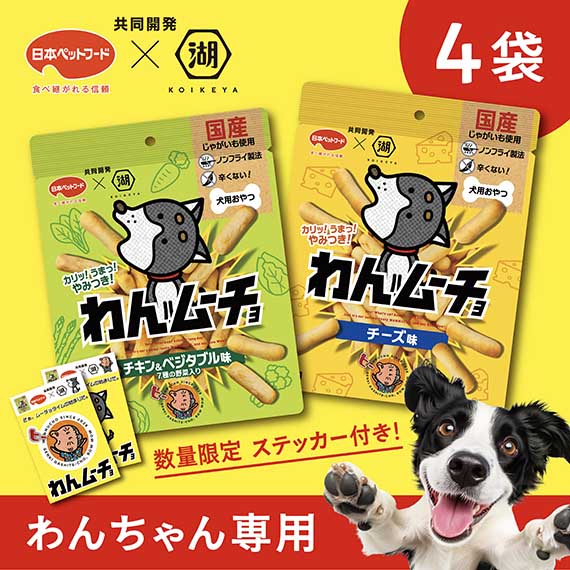 わんムーチョ 夢中セット【いぬ専用おやつ】