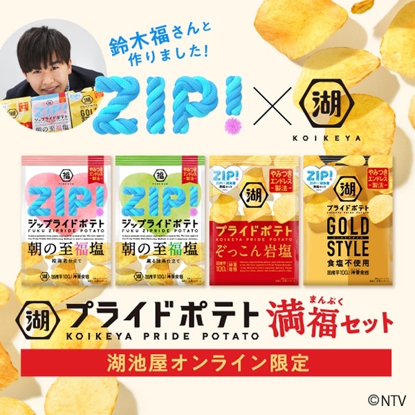 【ZIPコラボ】湖池屋プライドポテト 満福セット