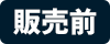 販売前