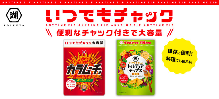 いつでもチャック