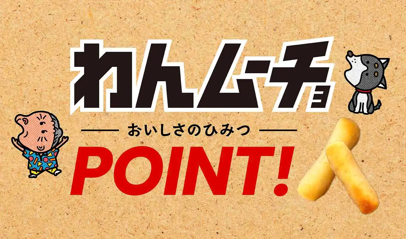 犬用おやつ わんムーチョの美味しさの秘密