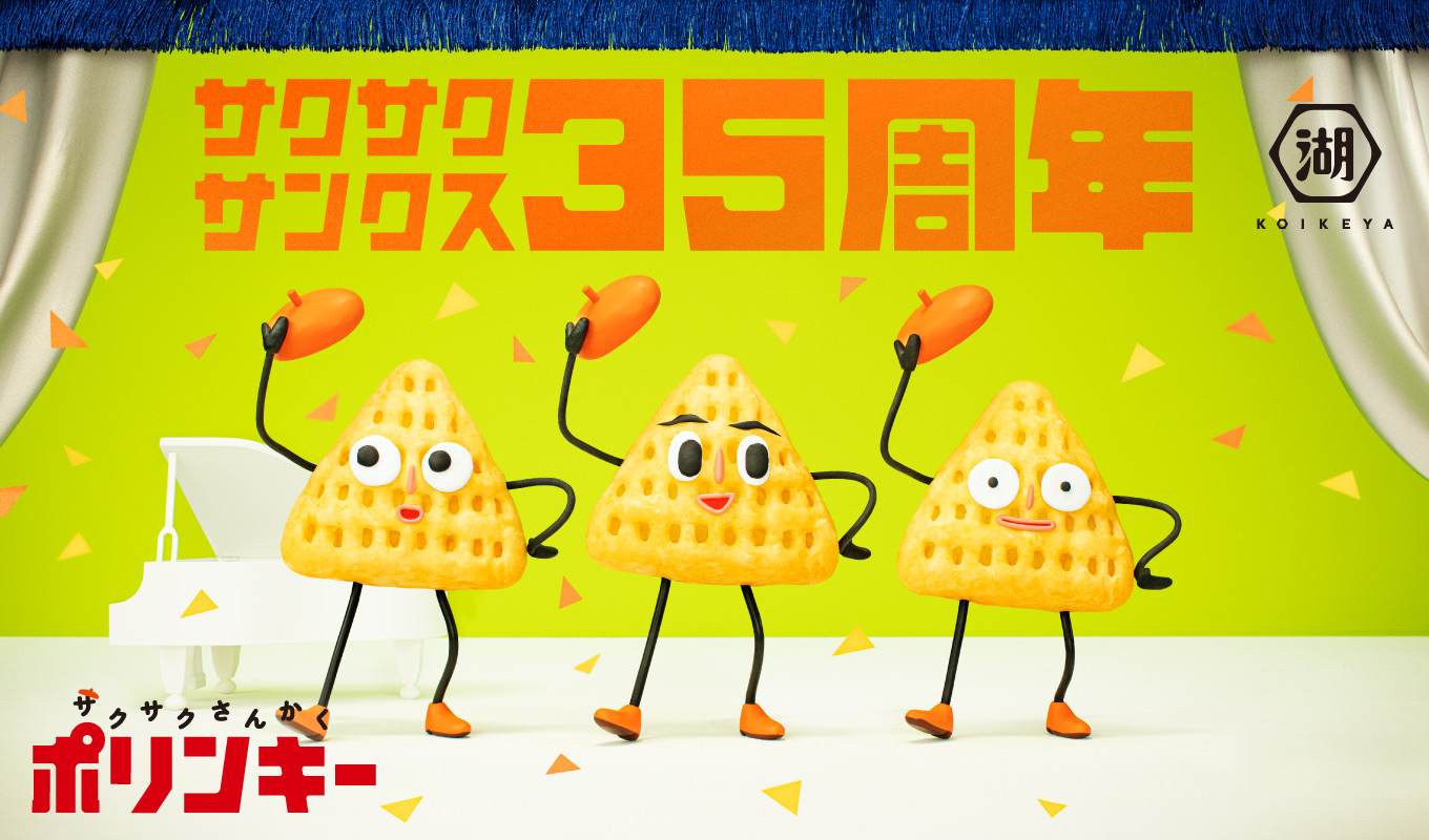 ポリンキーは1990年7月に発売されてから30年以上愛され続けるロングセラーブランド