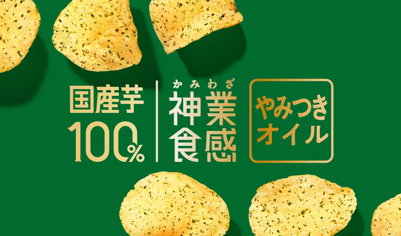 湖池屋プライドポテトは旨みあふれる国産じゃがいもを三段階の温度で丁寧に揚げ、軽快な食感に仕上げるやみつきエンドレス製法を採用