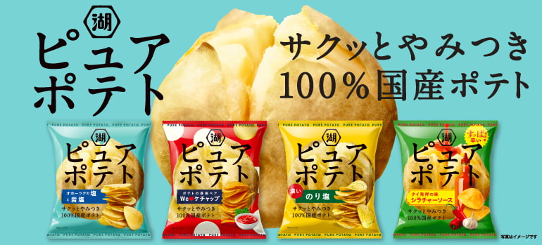 ピュアポテト