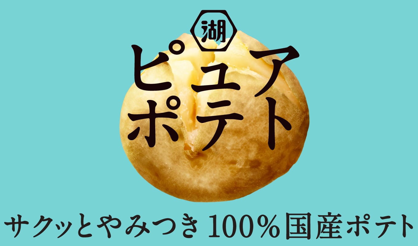サクッとやみつき 100%国産ポテト