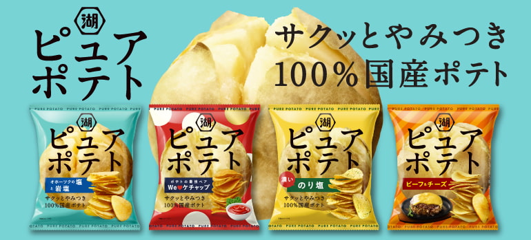 ピュアポテト