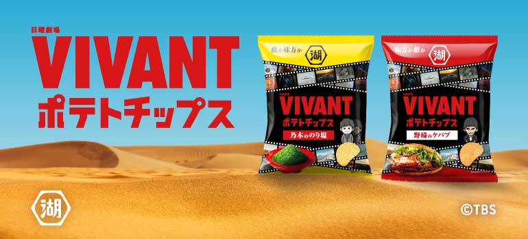VIVANTポテトチップス