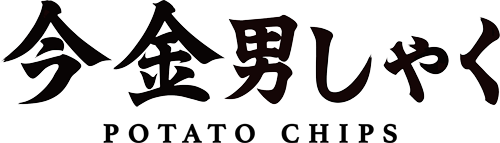 幻の男爵芋を使った極上ポテチ 今金男しゃくポテトチップス