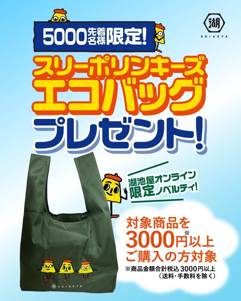 先着5,000名様に湖池屋オリジナルトートバッグプレゼント!