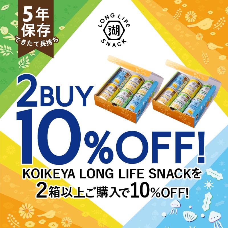 湖池屋ロングライフスナック缶2点ご購入で10%OFF