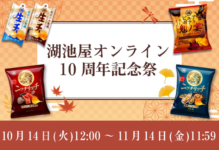 湖池屋オンライン10周年記念祭