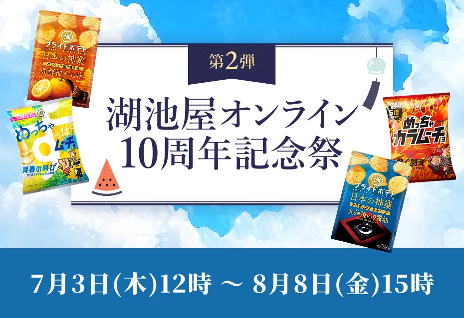 湖池屋オンライン10周年記念祭