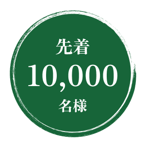 先着10,000名様にプレゼント！