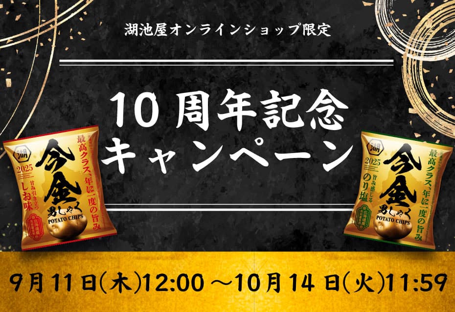 湖池屋オンライン10周年記念祭