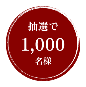 抽選で1,000名様に当たる！