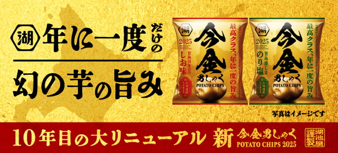 今金男しゃくポテトチップス
