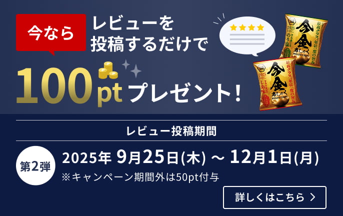 とれたての美味しさ実感！キャンペーン　レビュー投稿で100ポイントプレゼント！
