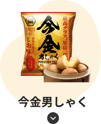 今金男しゃく