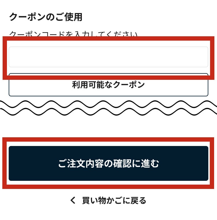 クーポンコードを入力