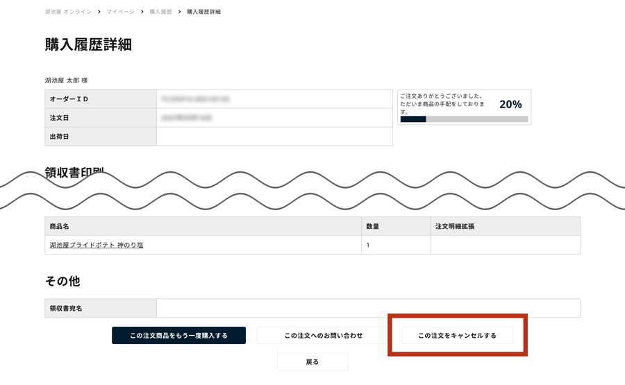 この注文をキャンセルする