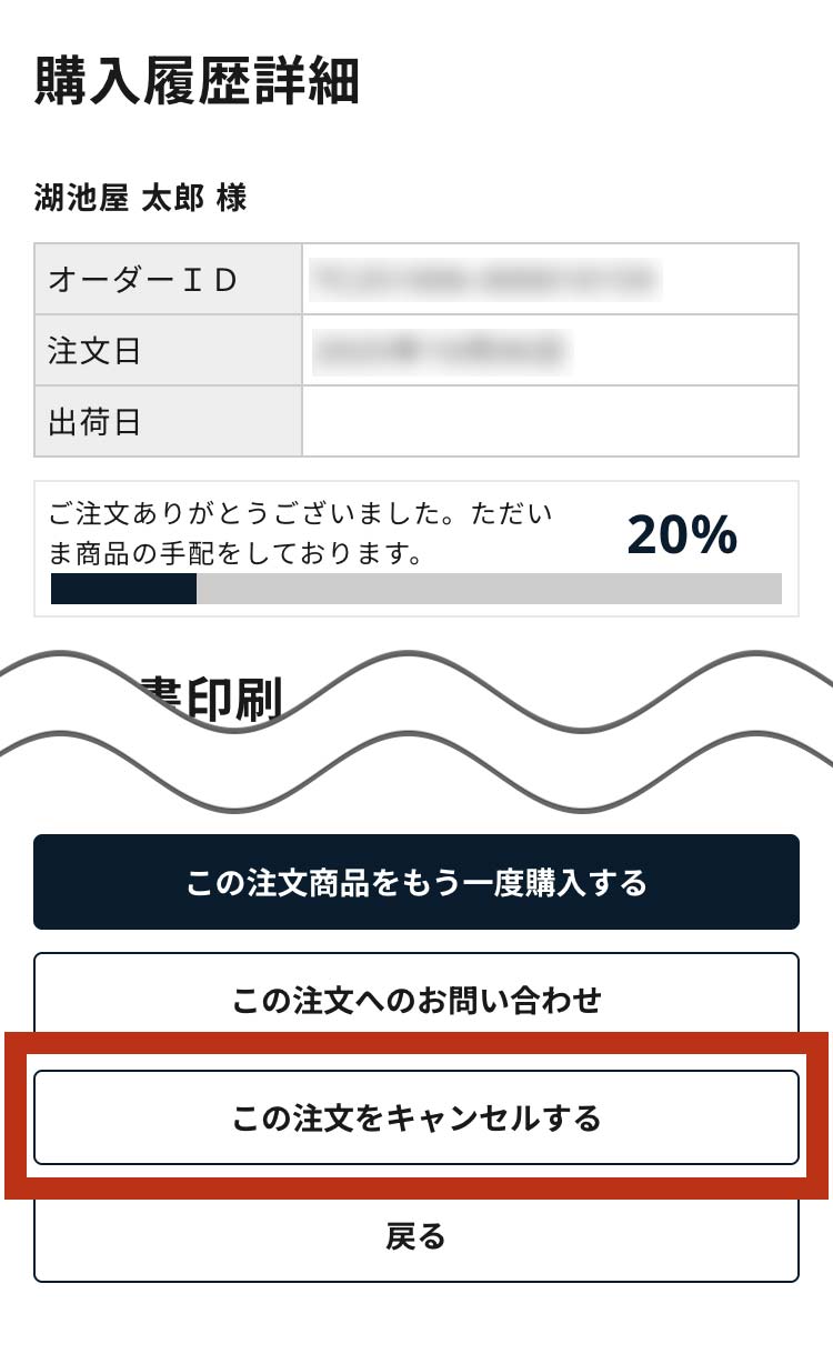 この注文をキャンセルする