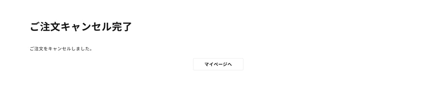 キャンセル完了