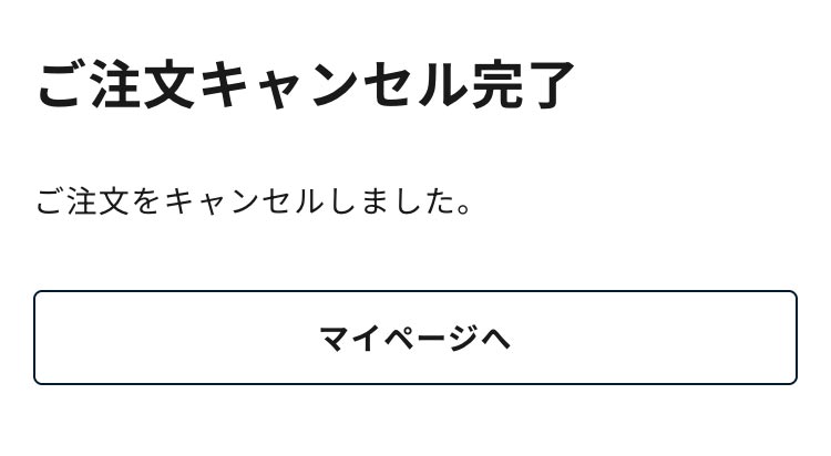 キャンセル完了