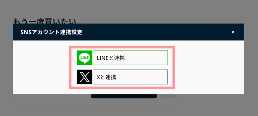 SNSアカウント連携ボタンをクリック