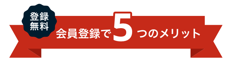 登録無料 会員登録で5つのメリット