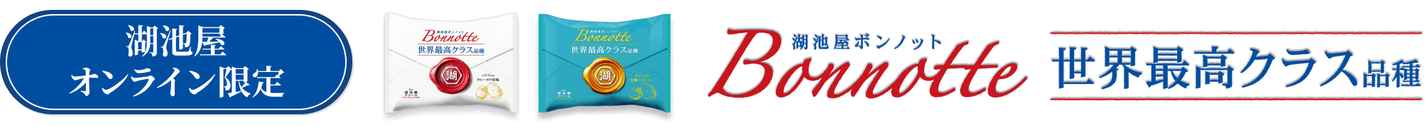 湖池屋オンライン限定ポテトチップス 湖池屋ボンノット(Bonnotte)