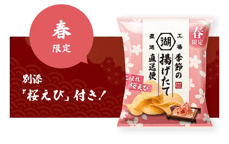 季節の揚げたて直送便 春限定 こぼれ桜えび