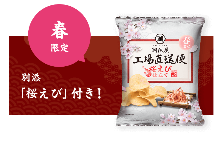 湖池屋 春の工場直送便 桜えび仕立て