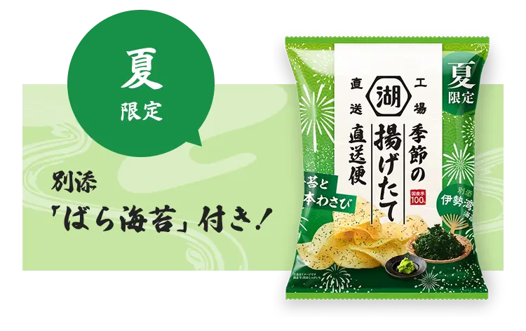 湖池屋 季節の揚げたて直送便（工場直送便）ポテトチップス 夏限定 海苔と本わさび