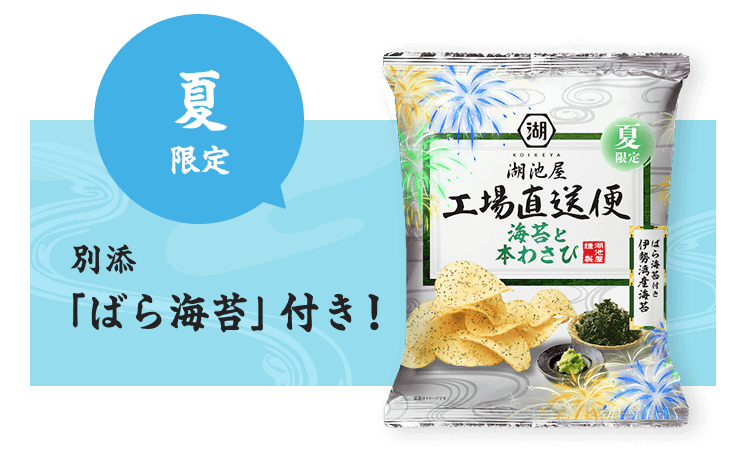 湖池屋 夏の工場直送便 海苔と本わさび