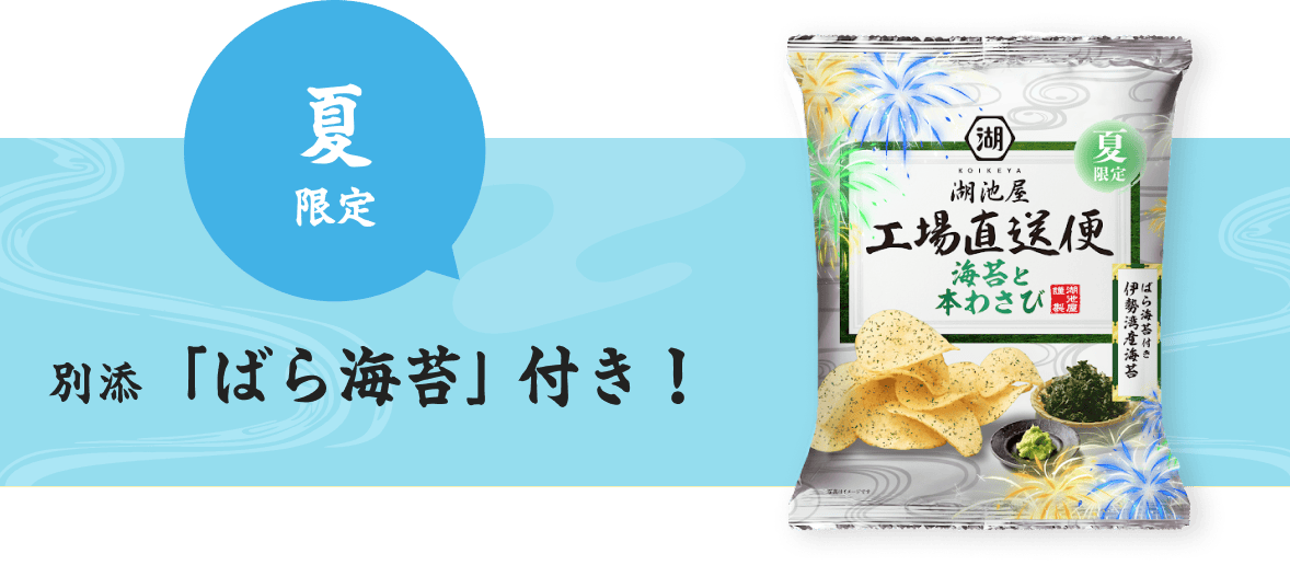 湖池屋 夏の工場直送便 海苔と本わさび