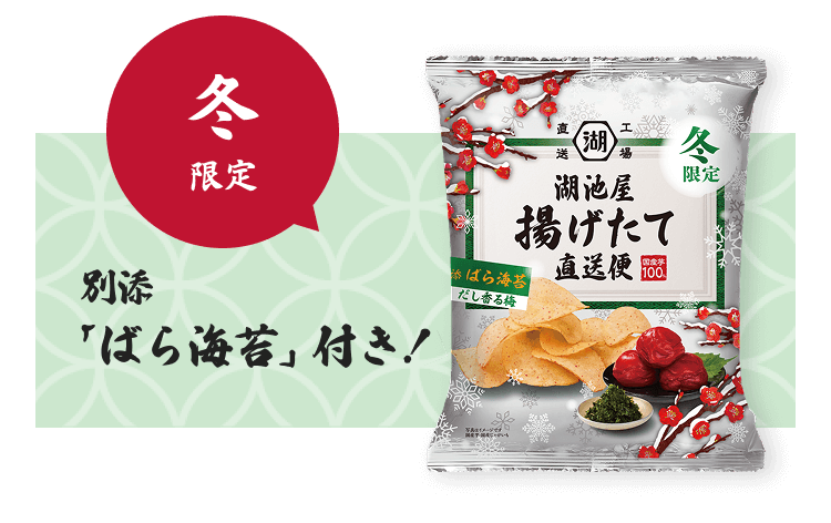 湖池屋 揚げたて直送便（工場直送便）あげたてのポテトチップスをご