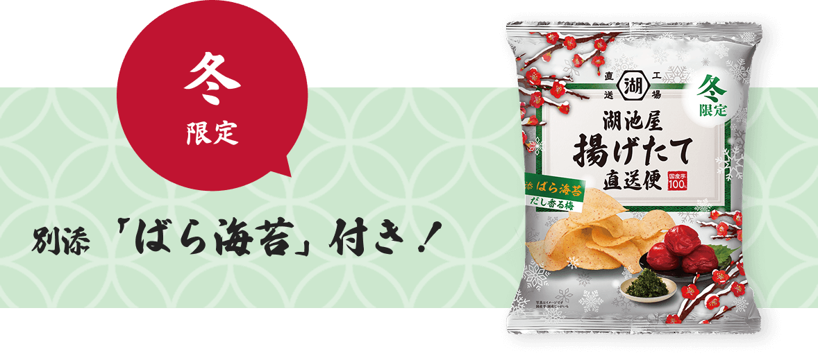 湖池屋 冬の揚げたて直送便 だし香る梅