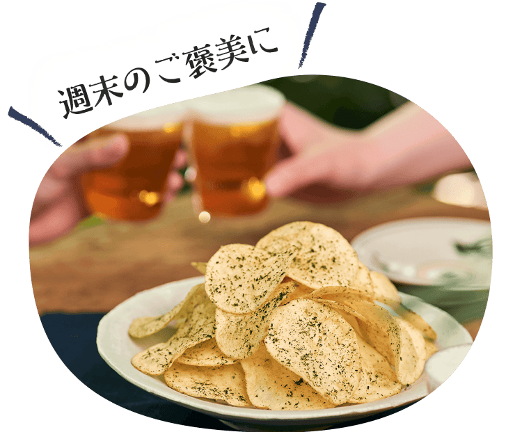 週末のご褒美にビールなどのお酒と一緒に